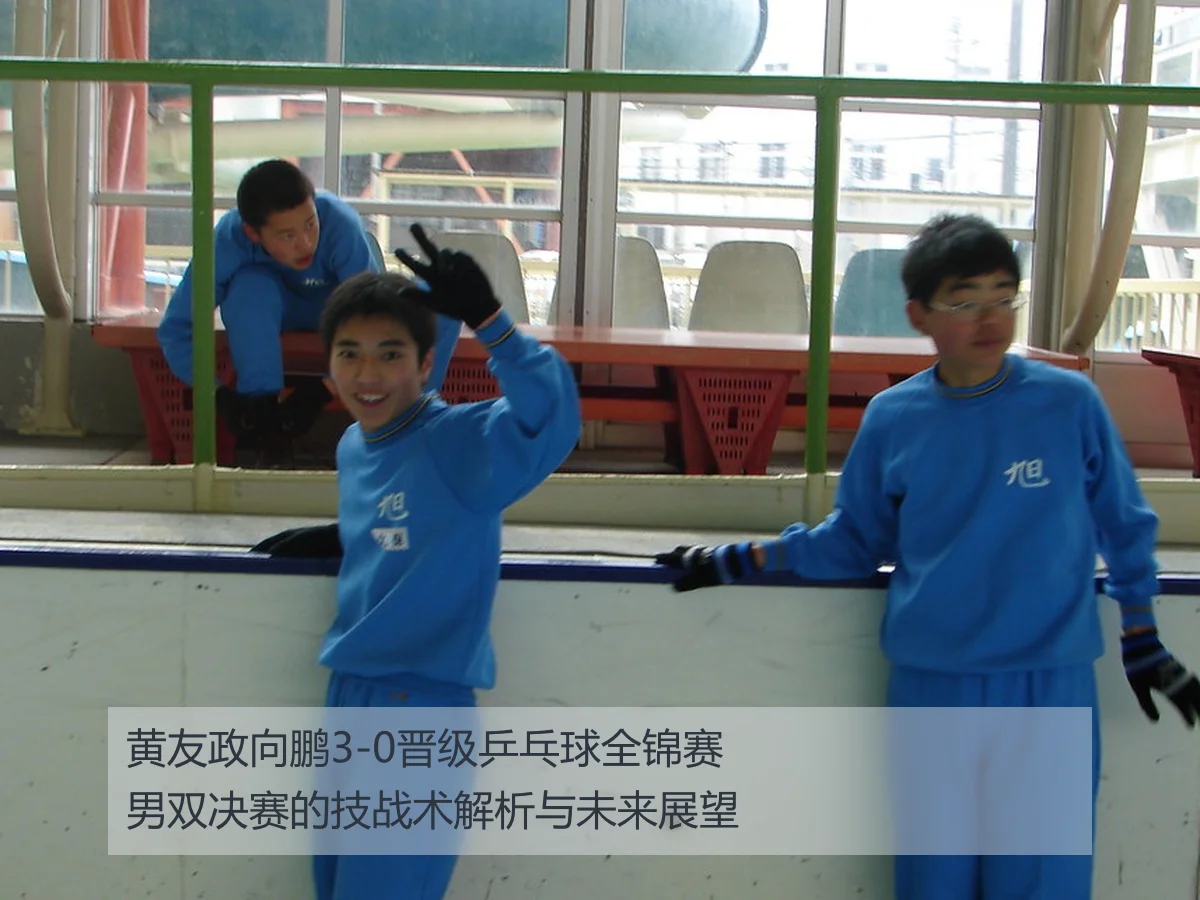 黄友政向鹏3-0晋级乒乓球全锦赛男双决赛的技战术解析与未来展望
