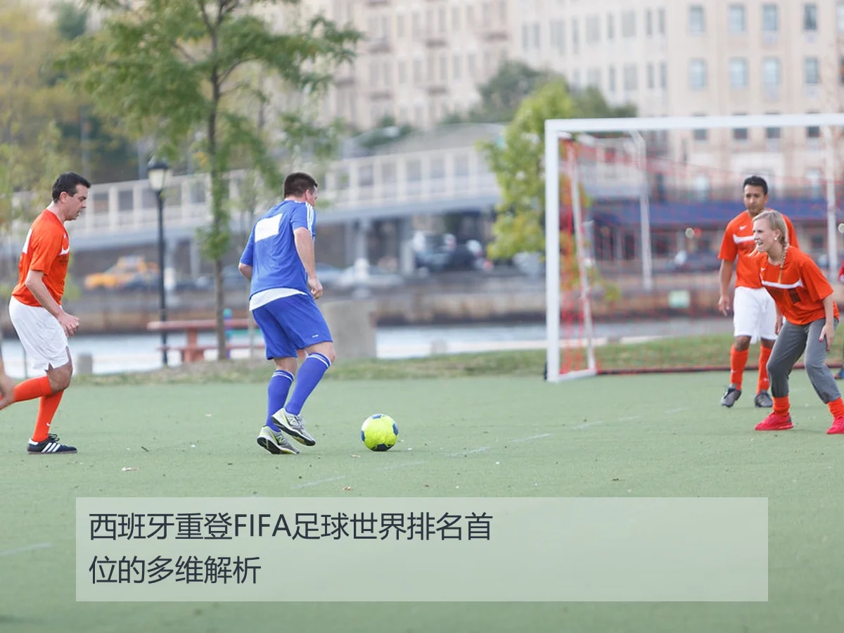 西班牙重登FIFA足球世界排名首位的多维解析