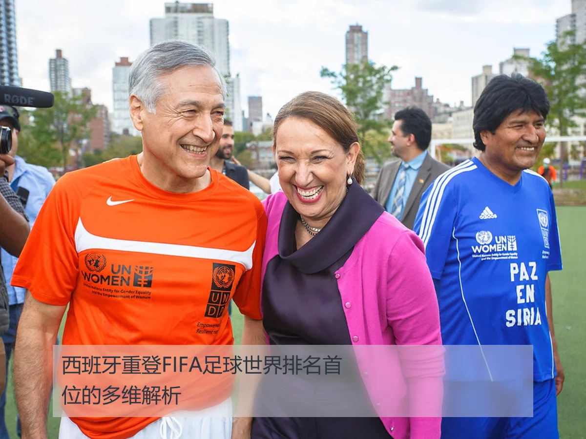 西班牙重登FIFA足球世界排名首位的多维解析