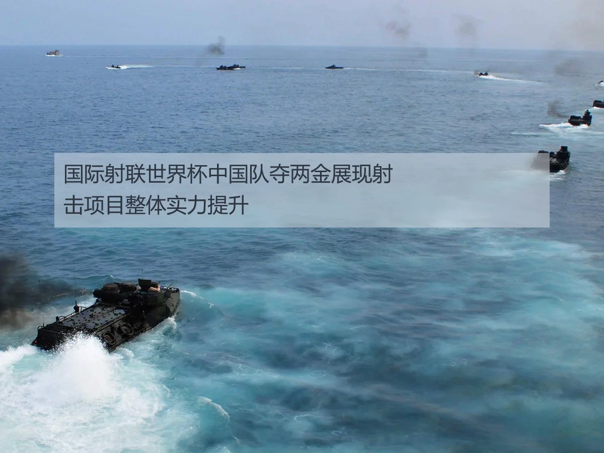 国际射联世界杯中国队夺两金展现射击项目整体实力提升