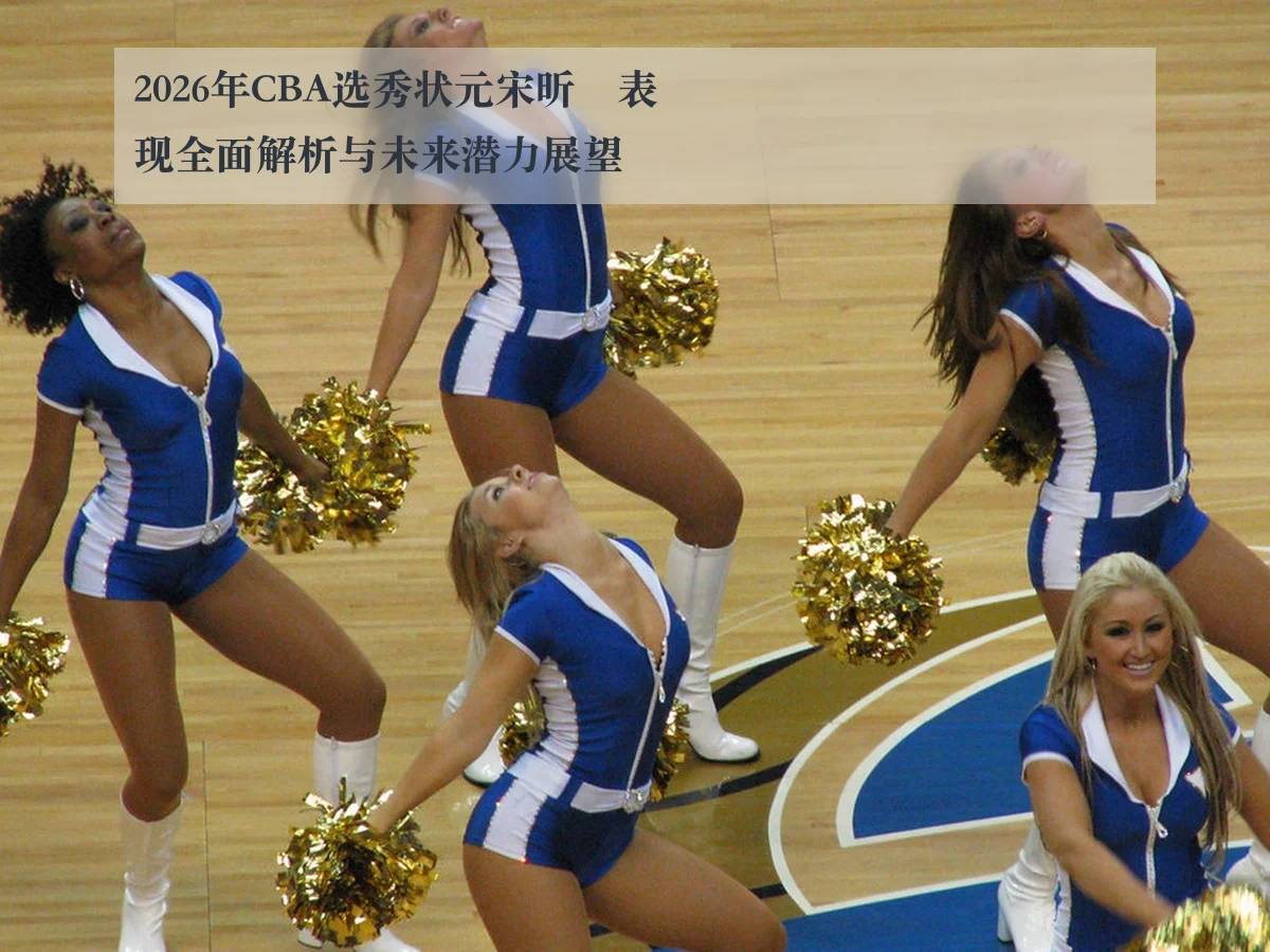 2026年CBA选秀状元宋昕澔表现全面解析与未来潜力展望