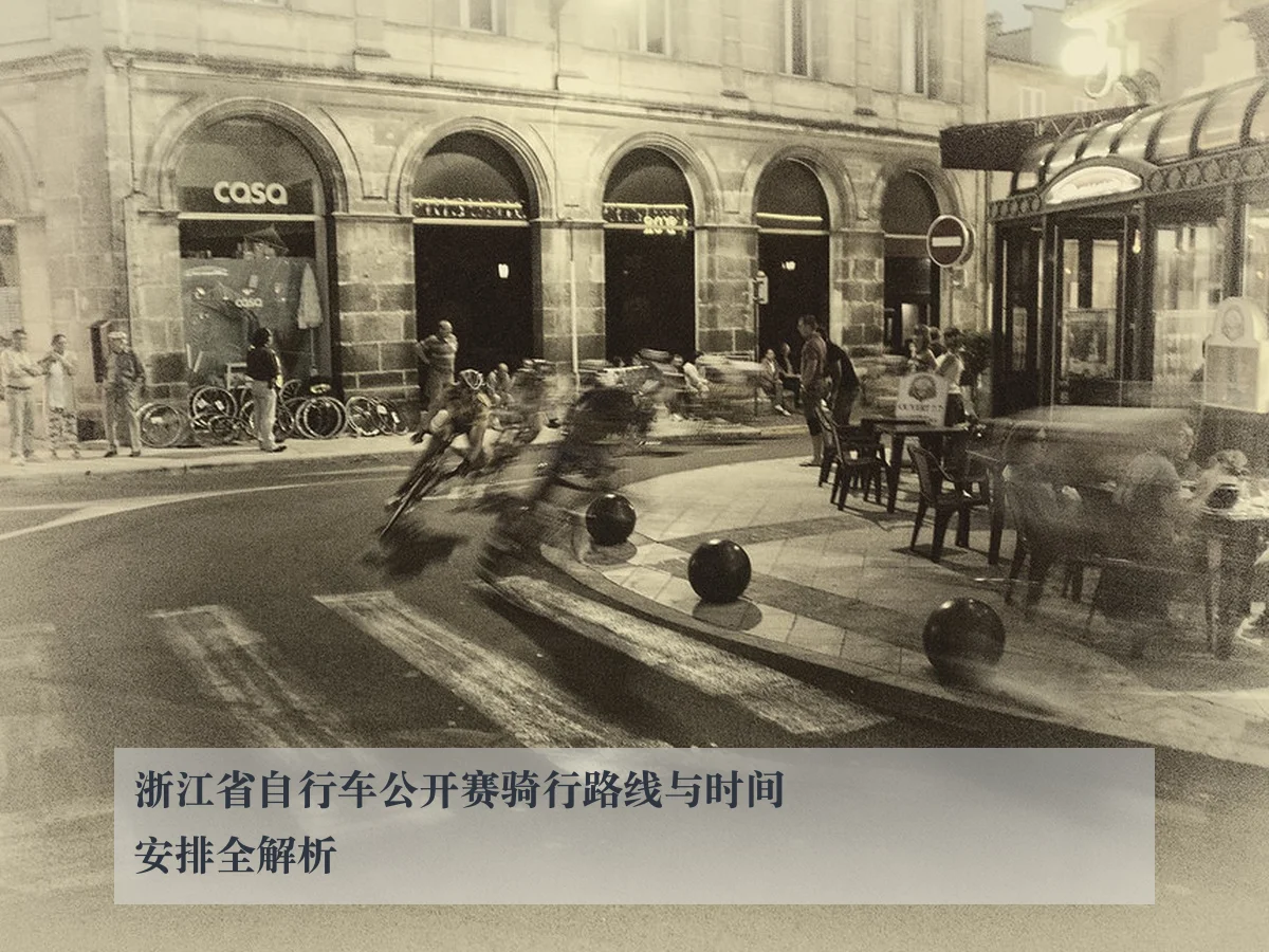浙江省自行车公开赛骑行路线与时间安排全解析