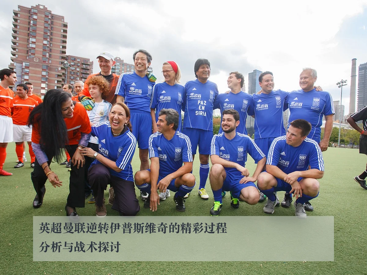 英超曼联逆转伊普斯维奇的精彩过程分析与战术探讨