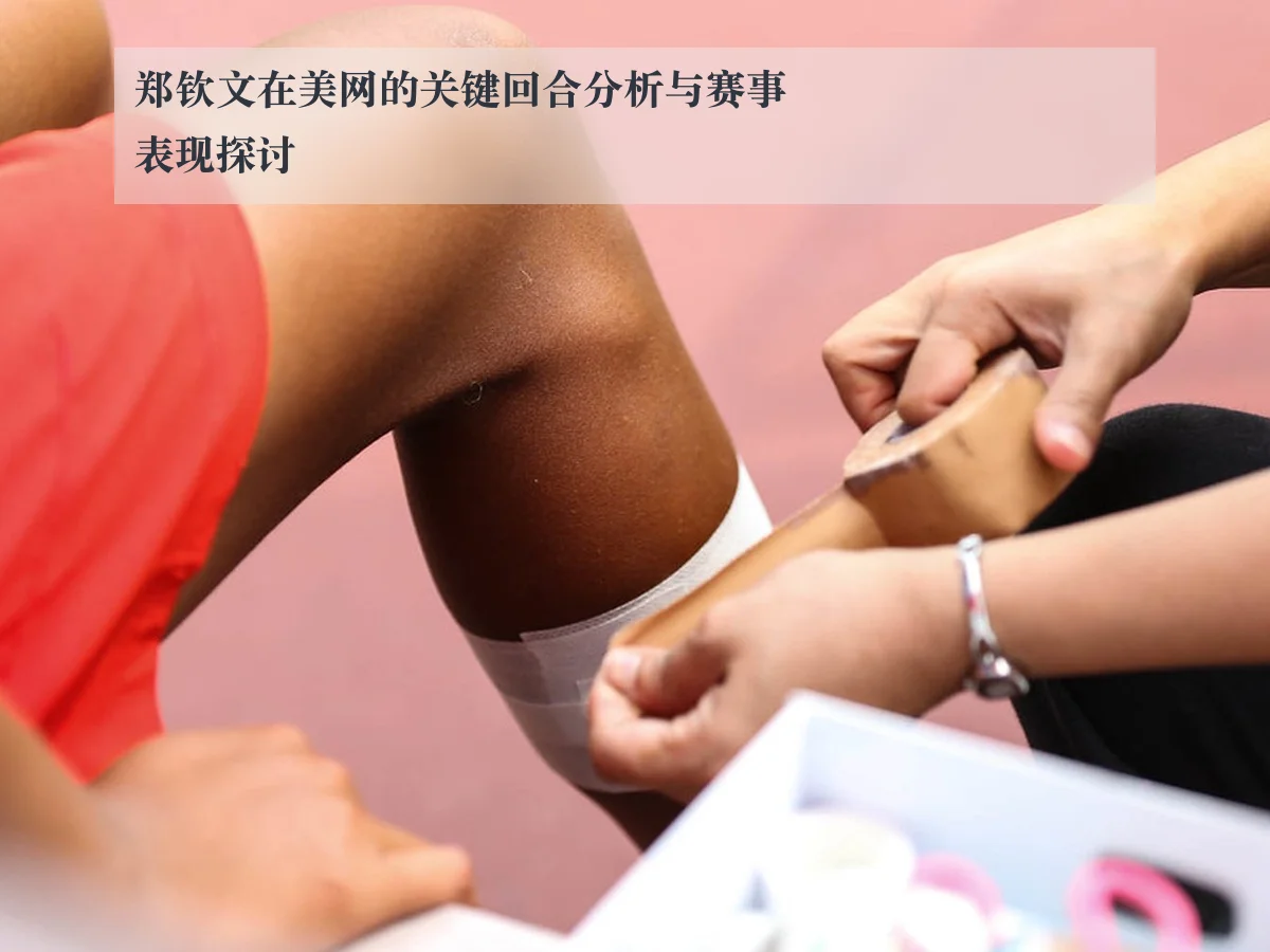 郑钦文在美网的关键回合分析与赛事表现探讨