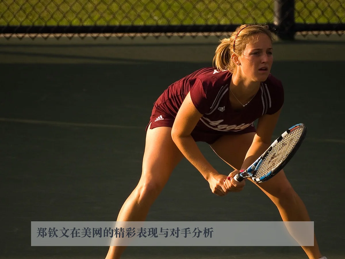 郑钦文在美网的精彩表现与对手分析