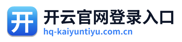 开云官网登录入口